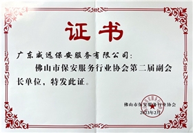 佛山市保安協(xié)會(huì)第二屆副會(huì)長單位證書.jpg