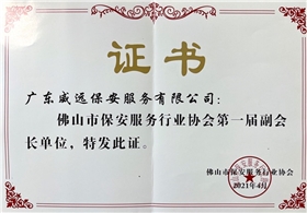 佛山市保安協(xié)會第一屆副會長單位證書.jpg