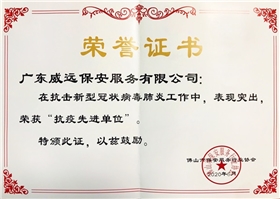 佛山市保安協(xié)會抗疫現(xiàn)金單位證書.jpg