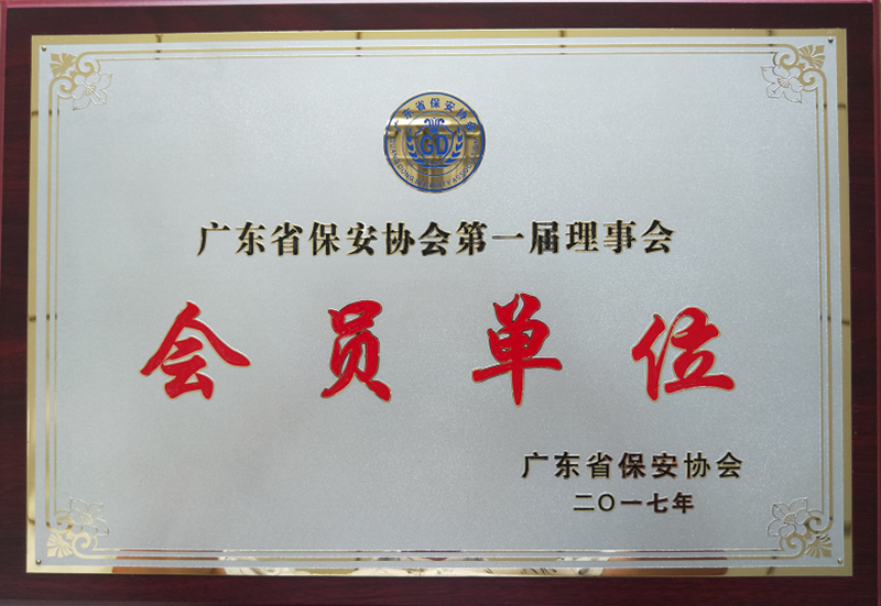 廣東省保安協(xié)會(huì)第一屆理事會(huì)_副本.png