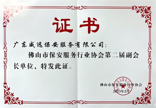 佛山市保安協(xié)會(huì)第二屆副會(huì)長(zhǎng)單位證書.jpg